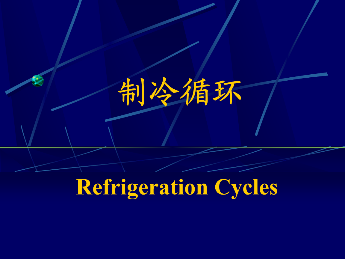 制冷循環(huán)基礎(chǔ) 從工程熱力學(xué)到實(shí)際應(yīng)用