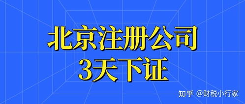 北京注冊公司資料 流程 費用 保姆及攻略