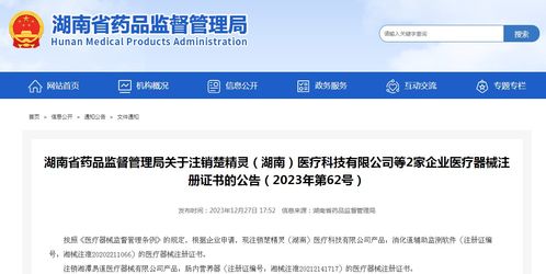 湖南省藥品監(jiān)督管理局關(guān)于注銷楚精靈 湖南 醫(yī)療科技等2家企業(yè)醫(yī)療器械注冊證書的公告 2023年第62號
