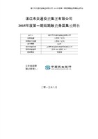 湛江市交通投資集團15年第一期短期融資券募集說明書.docx